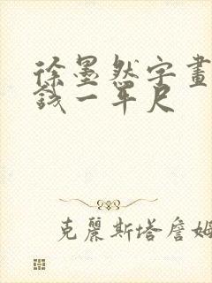 徐墨然字画多少钱一平尺