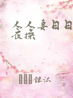 人人妻日日操夜夜操