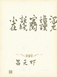 小说官场沉浮录在线阅读免费