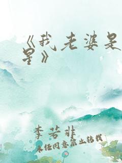 《我老婆是大明星》