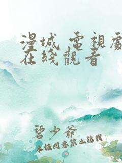 漫城 电视剧 在线观看