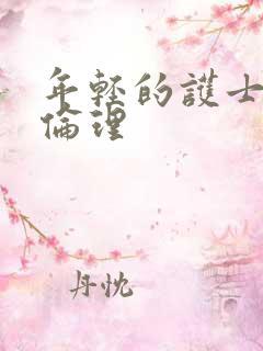 年轻的护士日本伦理
