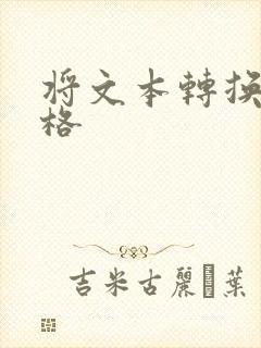 将文本转换成表格