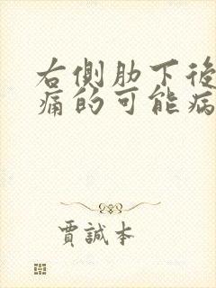 右侧肋下后面疼痛的可能病因