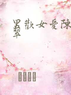 男欢女爱陈楚刘翠