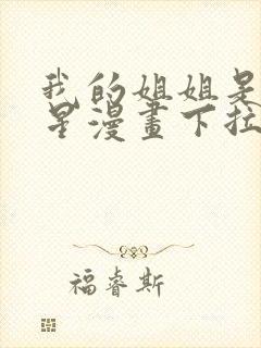 我的姐姐是大明星漫画下拉式