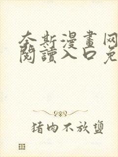 奈斯漫画网在线阅读入口免费