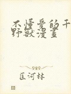 不懂爱的千金与野兽漫画