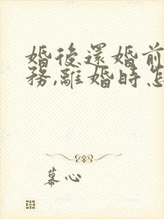 婚后还婚前的债务,离婚时怎么分割