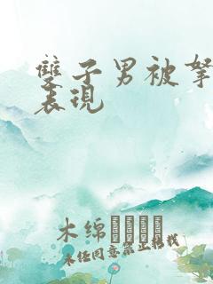 双子男被拿捏的表现