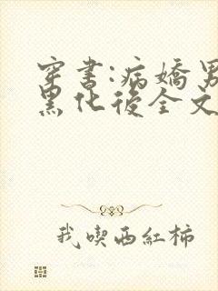 穿书:病娇男主黑化后全文免费阅读