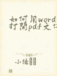 如何用word打开pdf文件