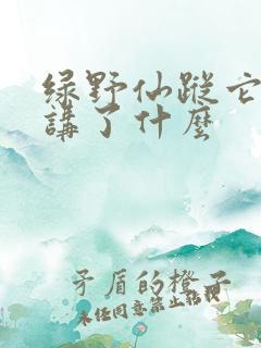 绿野仙踪它可能讲了什么