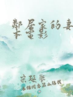 邻居家的妻子日本电影