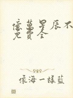 亿万星辰不及你免费全
