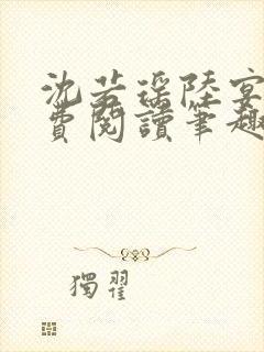 沈若瑶陆宴霖免费阅读笔趣阁