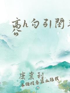 高h勾引闺蜜老公