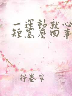 一运动就心慌气短怎么回事