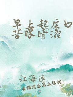 早上起床口干口苦眼睛涩