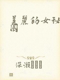 美丽的女秘书韩国
