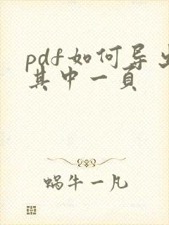 pdf如何导出其中一页