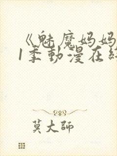 《魅魔妈妈》第1季动漫在线观看全集