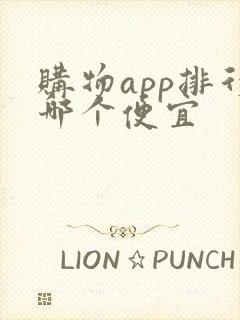 购物app排行哪个便宜