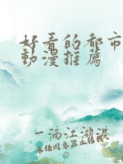 好看的都市异能动漫推荐