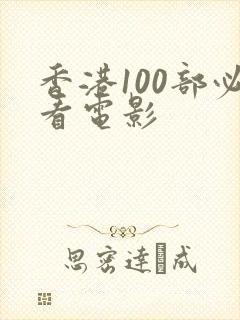 香港100部必看电影