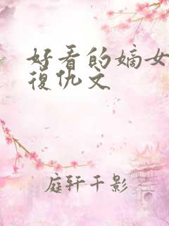 好看的嫡女重生复仇文