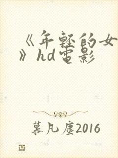 《年轻的女教师》hd电影