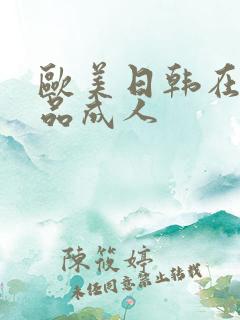 欧美日韩在线精品成人