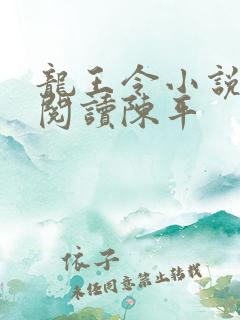 龙王令小说免费阅读陈平