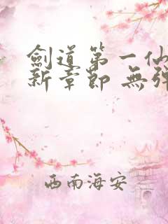 剑道第一仙 最新章节 无弹窗