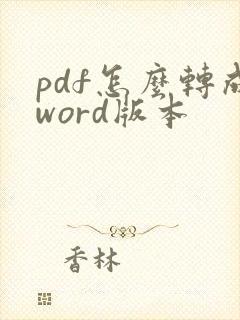 pdf怎么转成word版本
