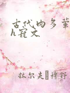 古代肉多荤文高h宠文