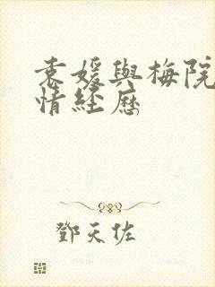 袁媛与梅院军感情经历
