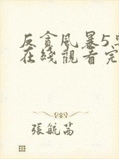 反贪风暴5粤语在线观看完整版免费