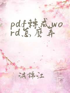 pdf转成word怎么弄