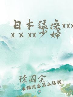 日本猛操xxxxⅹxx少妇