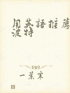 用英语推荐哈利波特