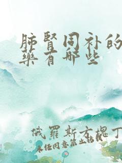 肺肾同补的中成药有哪些