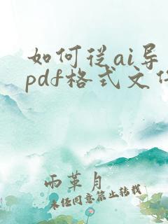 如何从ai导出pdf格式文件