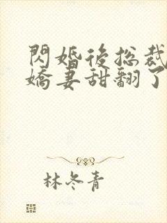 闪婚后总裁农村娇妻甜翻了短剧