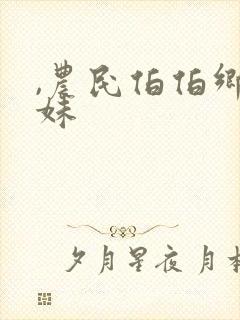 ,农民伯伯乡下妹