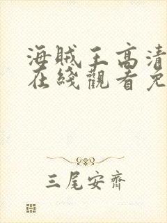 海贼王高清全集在线观看免费观看