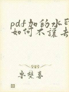 pdf加的水印如何不让去除
