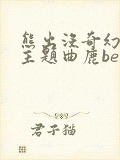 熊出没奇幻空间主题曲鹿befree