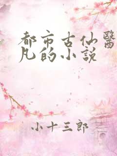 都市古仙医叶不凡的小说