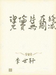 理伦片在线观看免费无删减